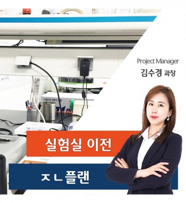 제노플랜 실험실 이전 스토리
